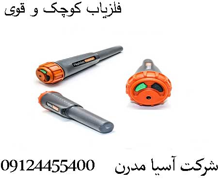 فلزیاب کوچک و قوی09124455400