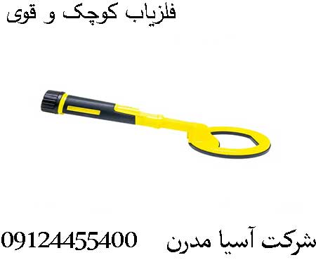 فلزیاب کوچک و قوی09124455400