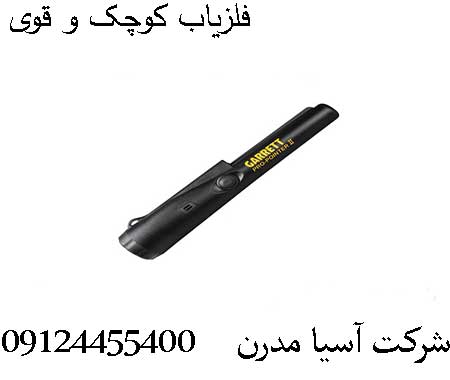 فلزیاب کوچک و قوی09124455400