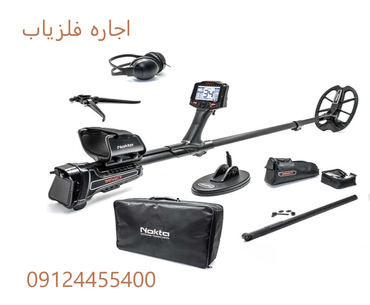 اجاره فلزیاب 09124455400