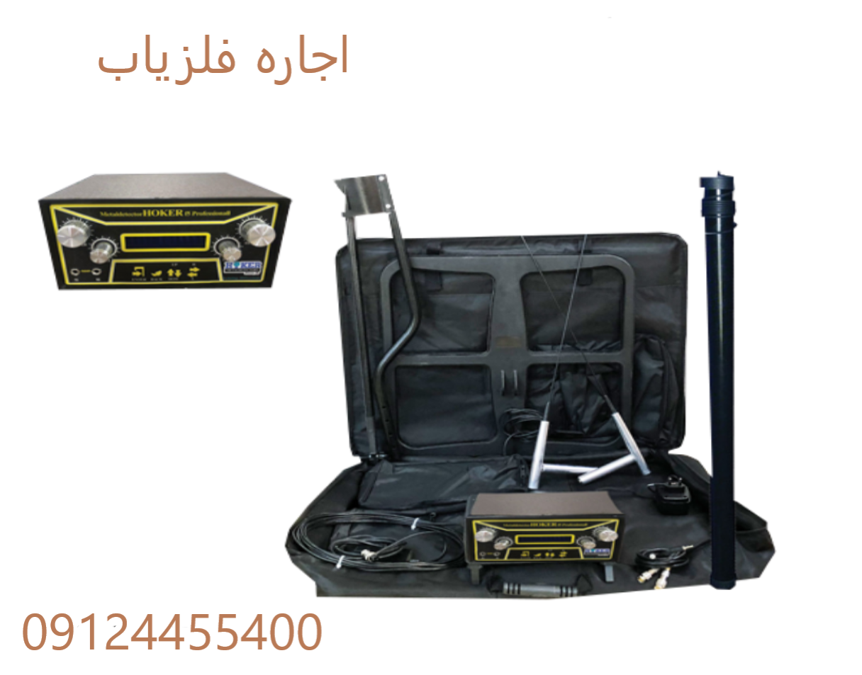 اجاره فلزیاب 09124455400