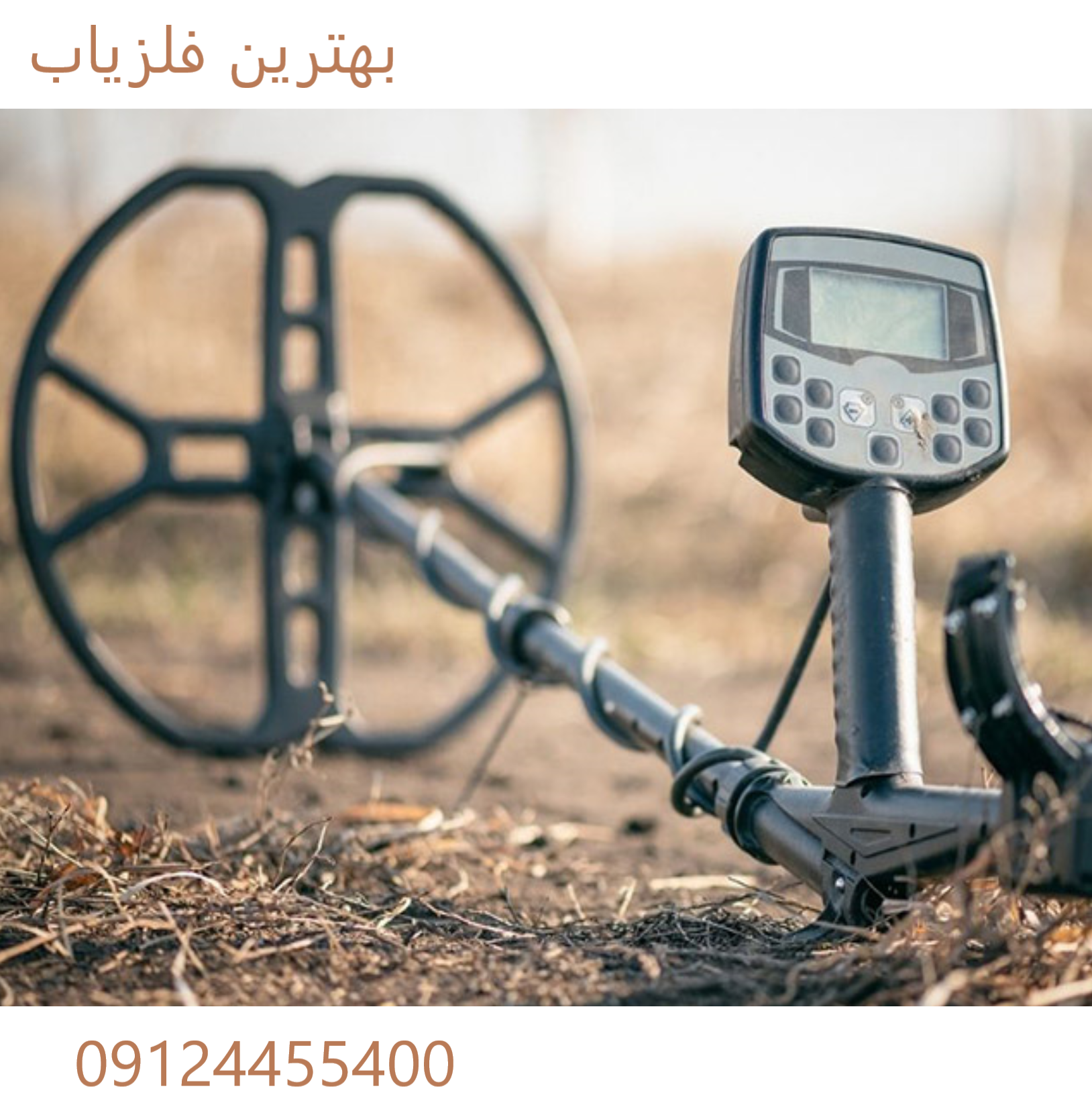 بهترین فلزیاب 09124455400