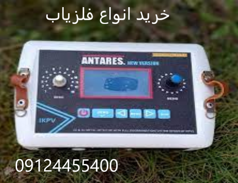 خرید انواع فلزیاب09124455400