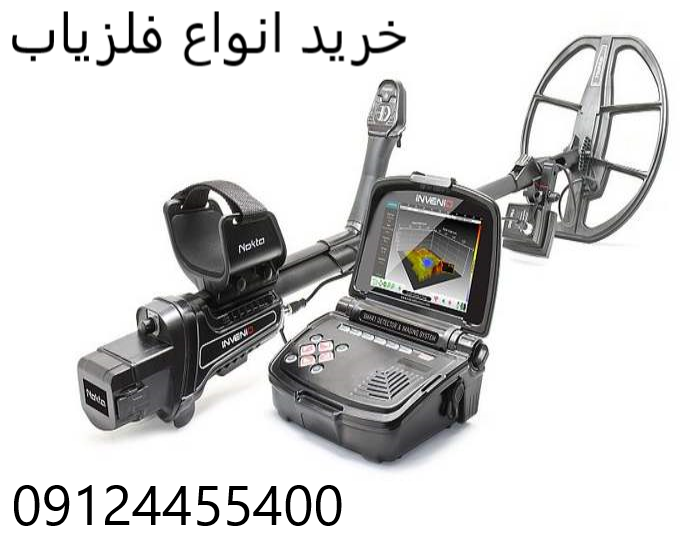 خرید انواع فلزیاب 09124455400