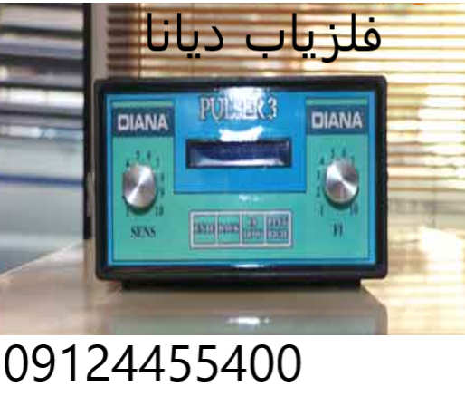 فلزیاب دیانا 09124455400