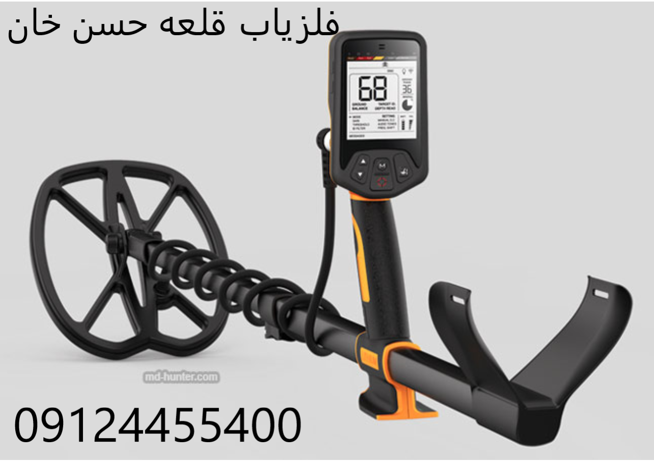 فلزیاب قلعه حسن خان 09124455400