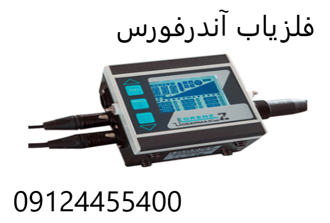 فلزیاب آندرفورس 09124455400