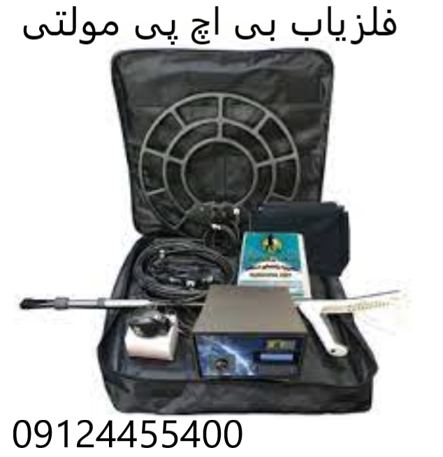 فلزیاب بی اچ پی مولتی 09124455400