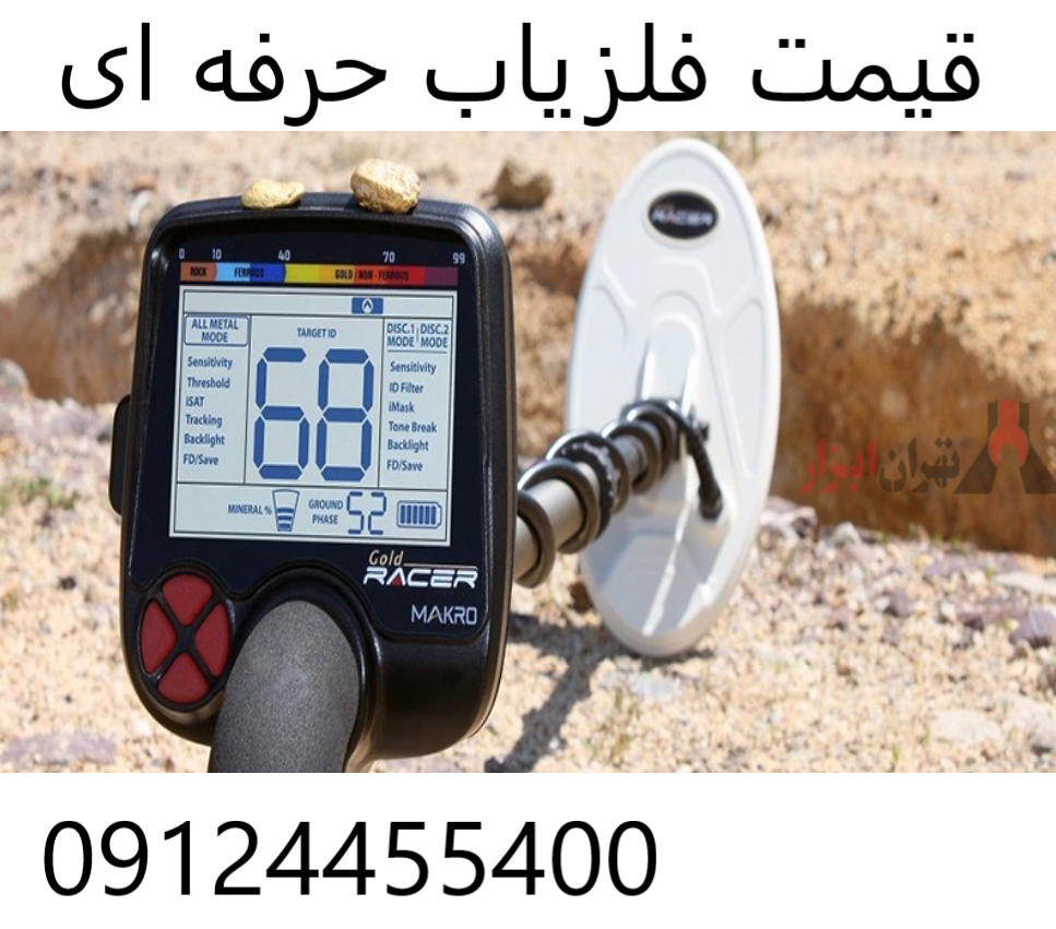 قیمت فلزیاب حرفه ای 09124455400