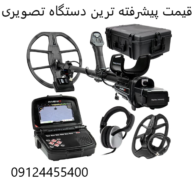 قیمت پیشرفته ترین دستگاه تصویری 09124455400