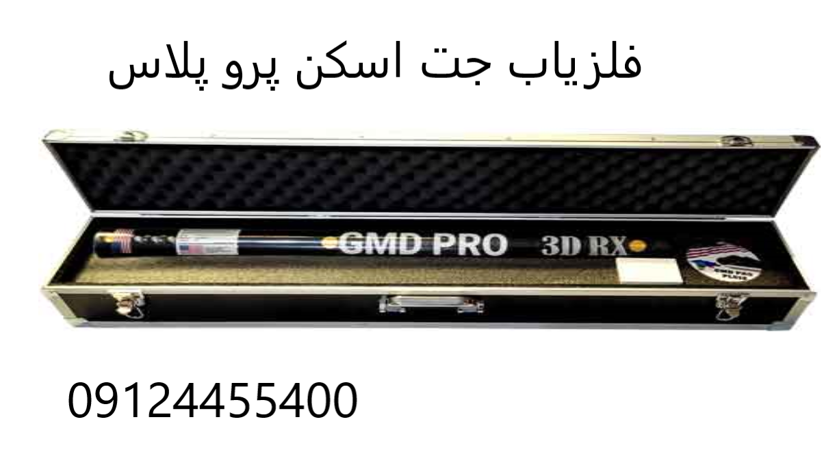 فلزیاب جت اسکن پرو 09124455400