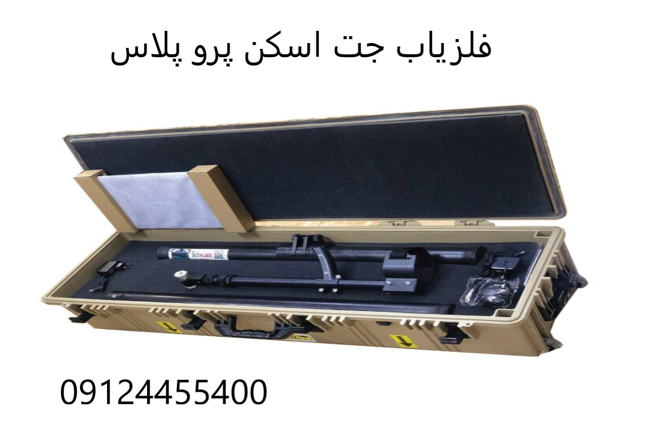 فلزیاب جت اسکن پرو پلاس 09124455400