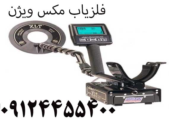 فلزیاب مکس ویژن 09124455400