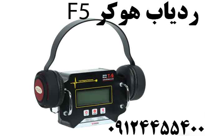 فلزیاب هوکر F509124455400