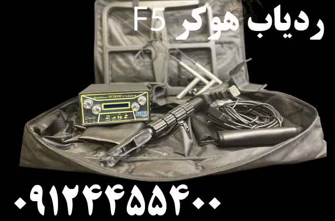 ردیاب هوکر F5