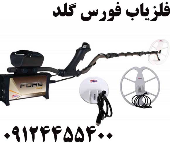 فلزیاب فورس گلد 09124455400