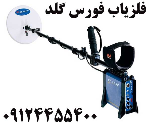 فروش فلزیاب فورس گلد 09124455400