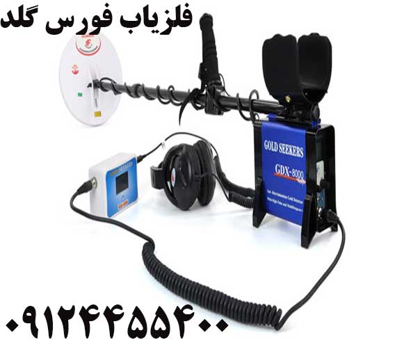 فروش فلزیاب فورس گلد 09124455400