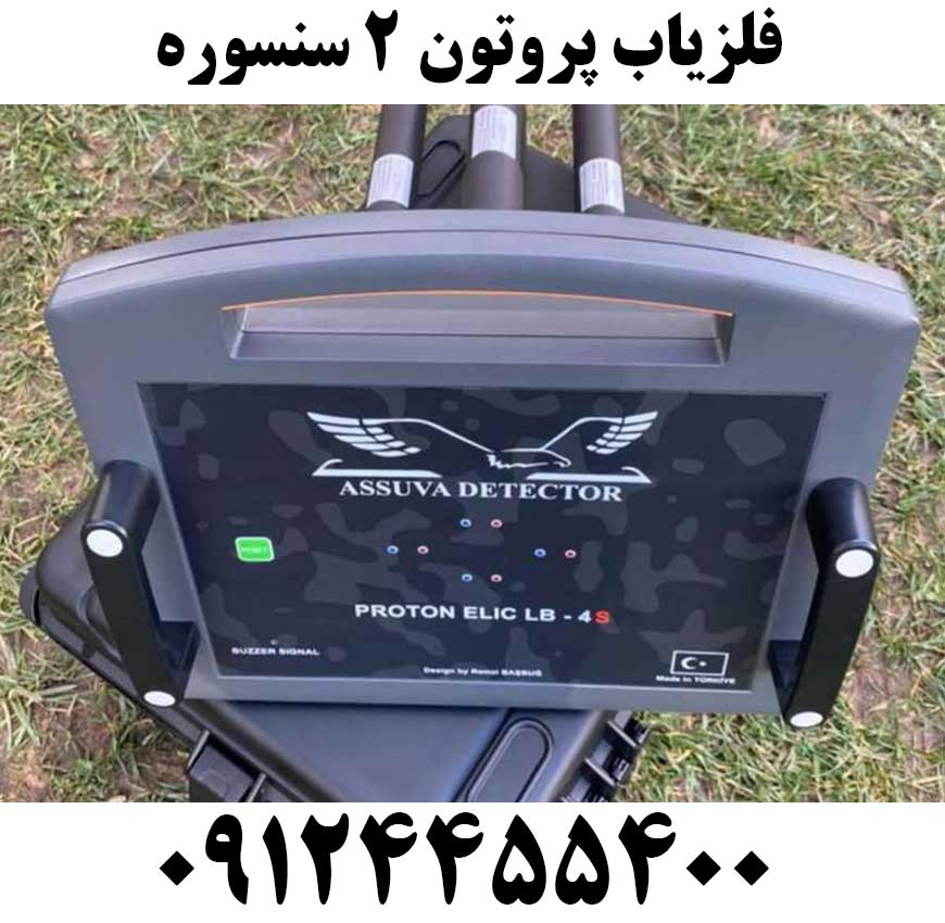 فلزیاب پروتون 2 سنسوره09124455400