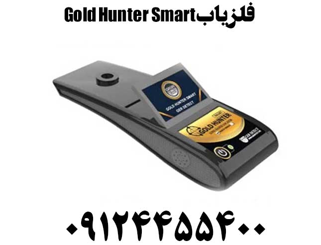 فلزیاب Gold Hunter Smart09124455400