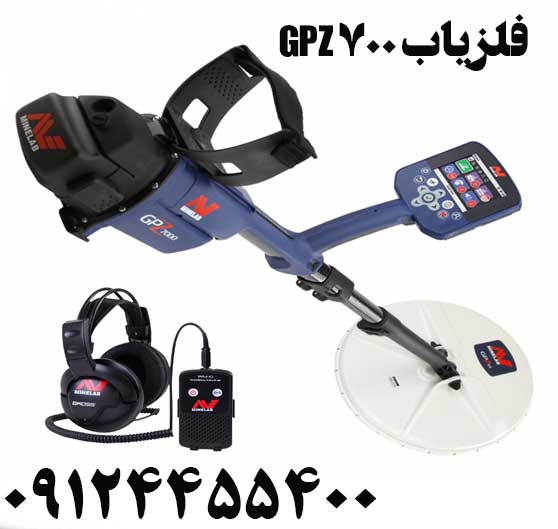 فلزیاب GPZ 700009124455400