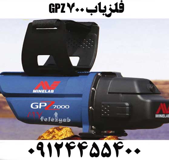 فلزیاب GPZ 700009124455400