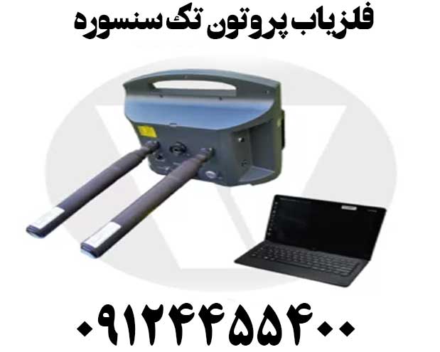 فلزیاب پروتون تک سنسوره09124455400