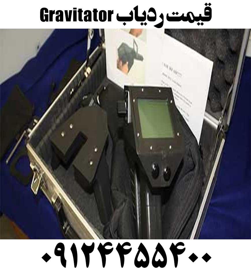 قیمت ردیاب Gravitator09124455400
