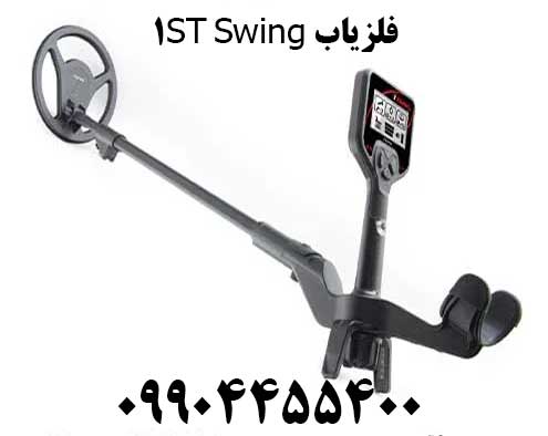 فلزیاب 1ST Swing09124455400