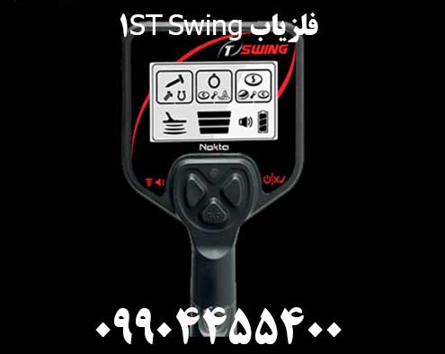 فلزیاب 1ST Swing09124455400