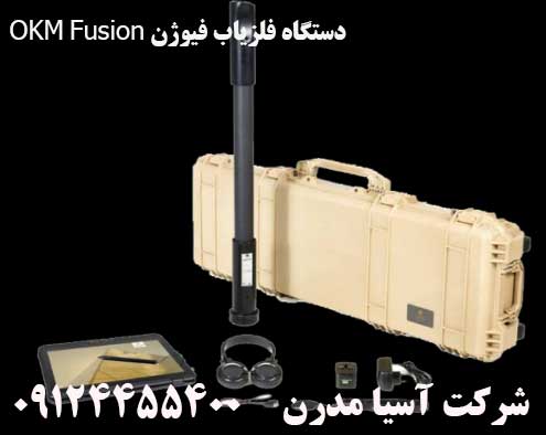 دستگاه فلزیاب فیوژن OKM Fusion09124455400