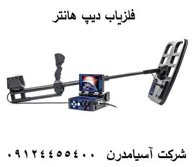 دستگاه طلایاب دیپ هانتر 09124455400-09904455400