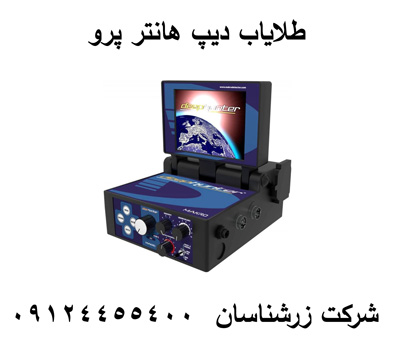 طلایاب دیپ هانتر پرو 09124455400-09904455400