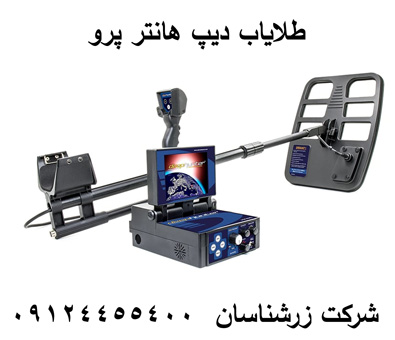 طلایاب دیپ هانتر پرو 09124455400-09904455400