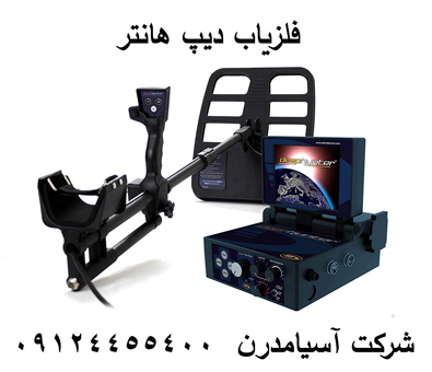 دستگاه طلایاب دیپ هانتر 09124455400-09904455400