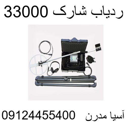 ردیاب شارک 33000 09124455400