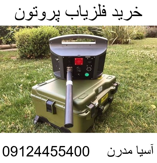 خرید فلزیاب پروتون 09124455400