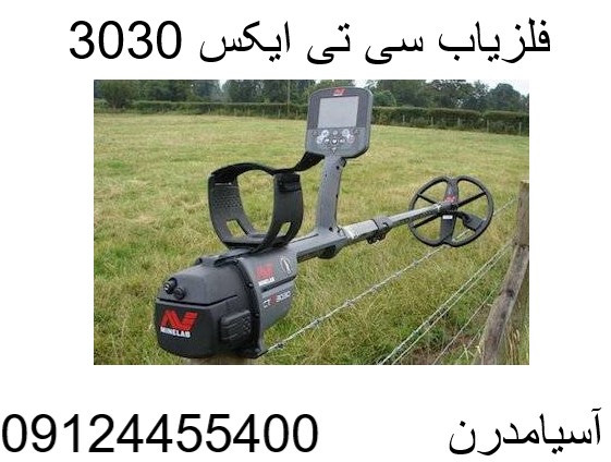 فلزیاب سی تی ایکس 3030 09124455400