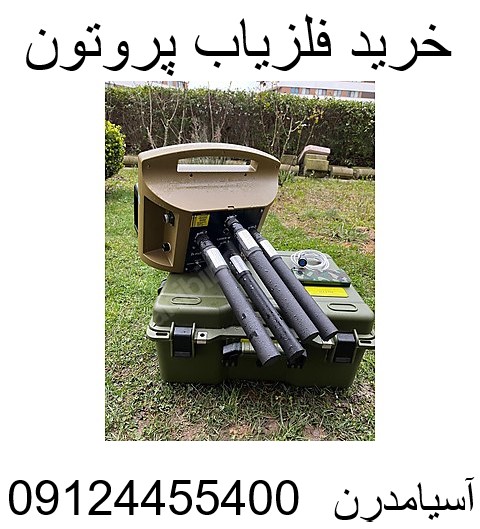 خرید فلزیاب پروتون 09124455400