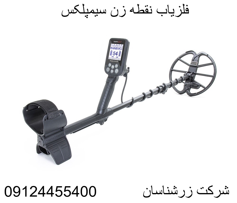 فلزیاب نقطه زن سیمپلکس09124455400