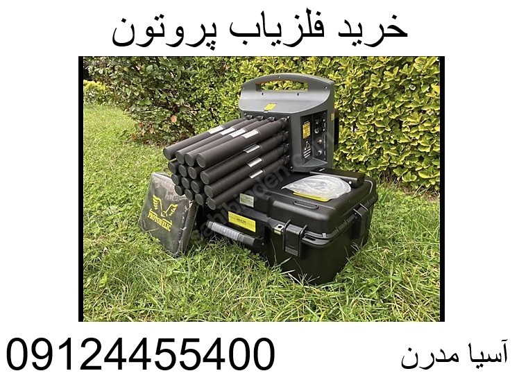 خرید فلزیاب پروتون 09124455400