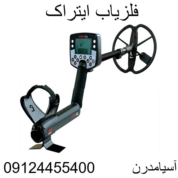 فلزیاب ایتراک09124455400