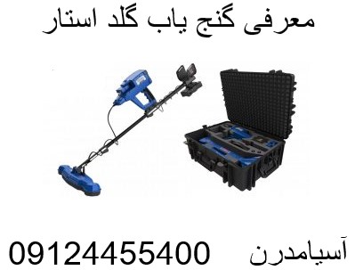 معرفی گنج یاب گلد استار091244553400