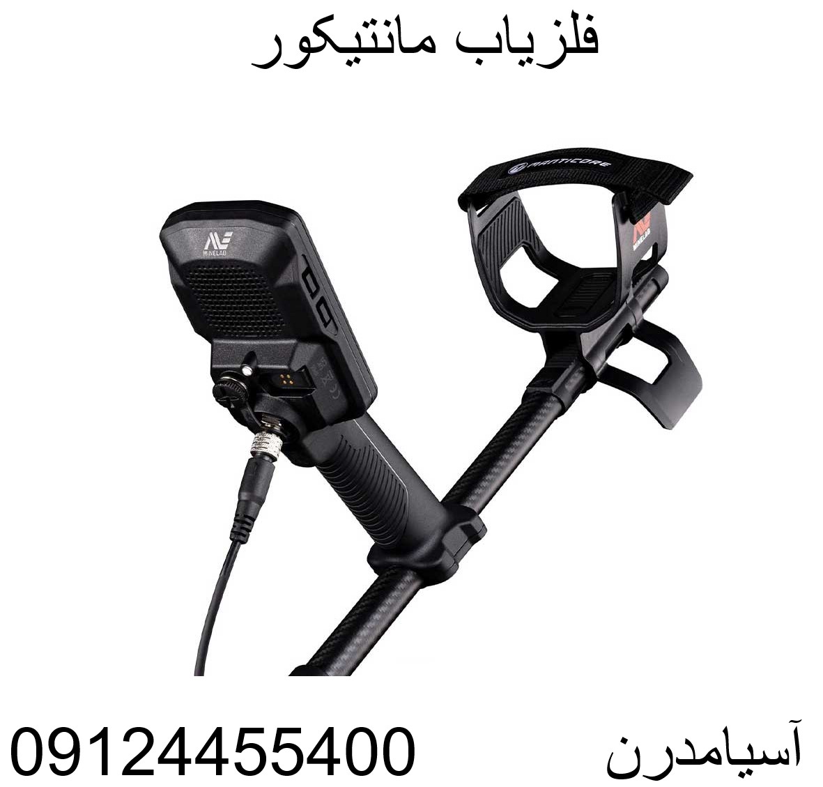 فلزیاب مانتیکور 09124455400