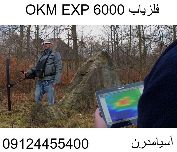 فلزیاب EXP 6000 09124455400