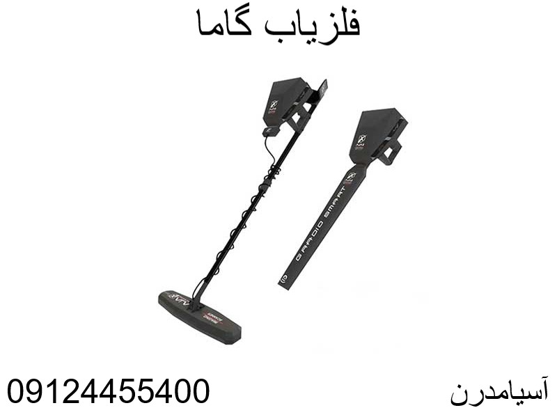  فلزیاب گاما 09124455400