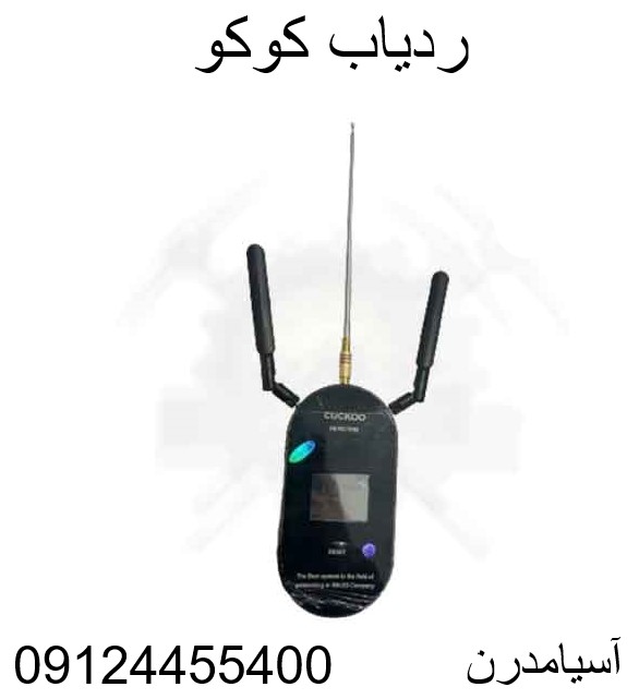 ردیاب کوکو09124455400