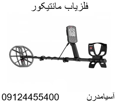 فلزیاب مانتیکور09124455400