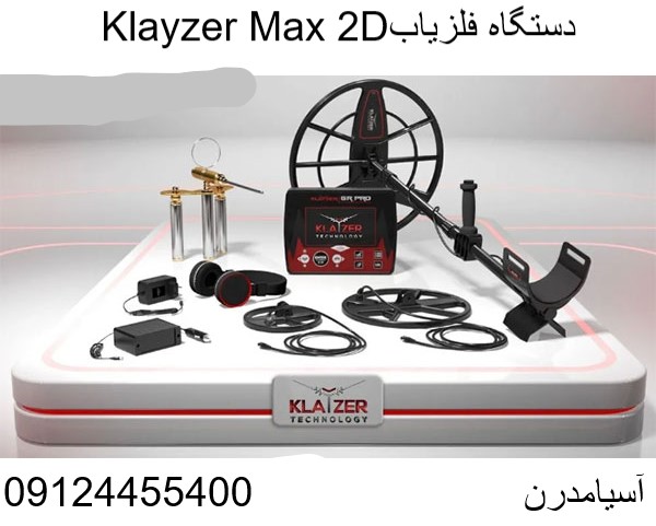 دستگاه فلزیاب Klayzer Max 2D09124455400
