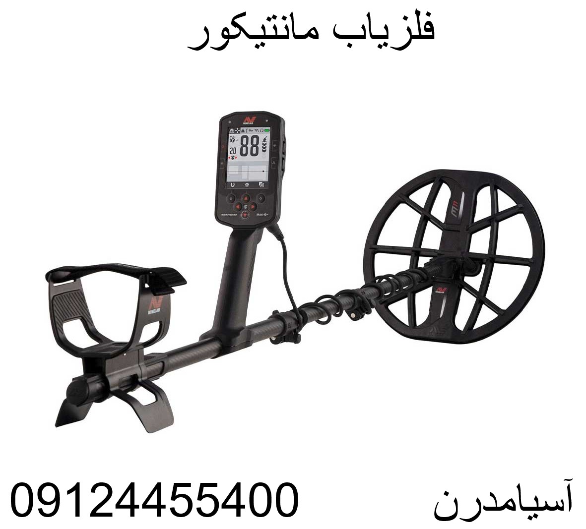 فلزیاب مانتیکور09124455400